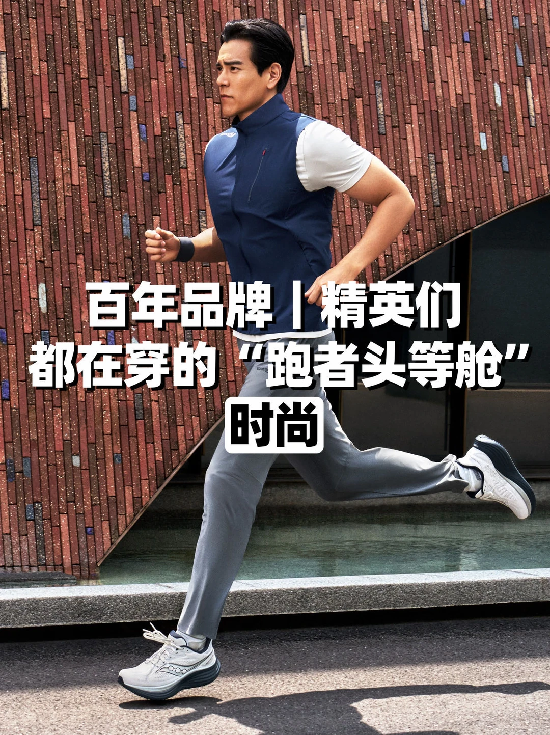 百年品牌｜精英们都在穿的“跑者头等舱”！