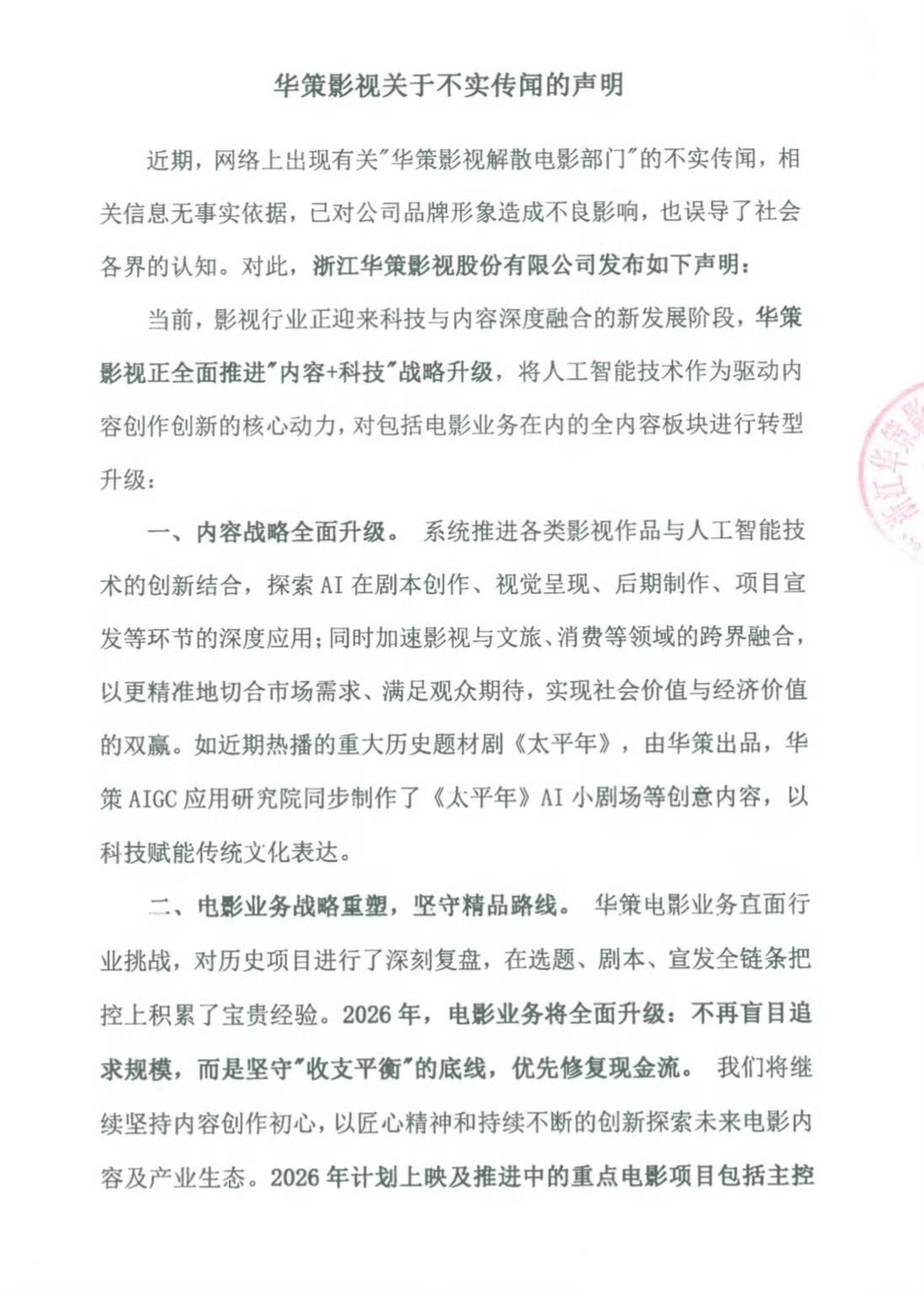 华策影视这回算是被架在火上烤了。前天突然传出消息，说公司内部“官宣解散电影部门”