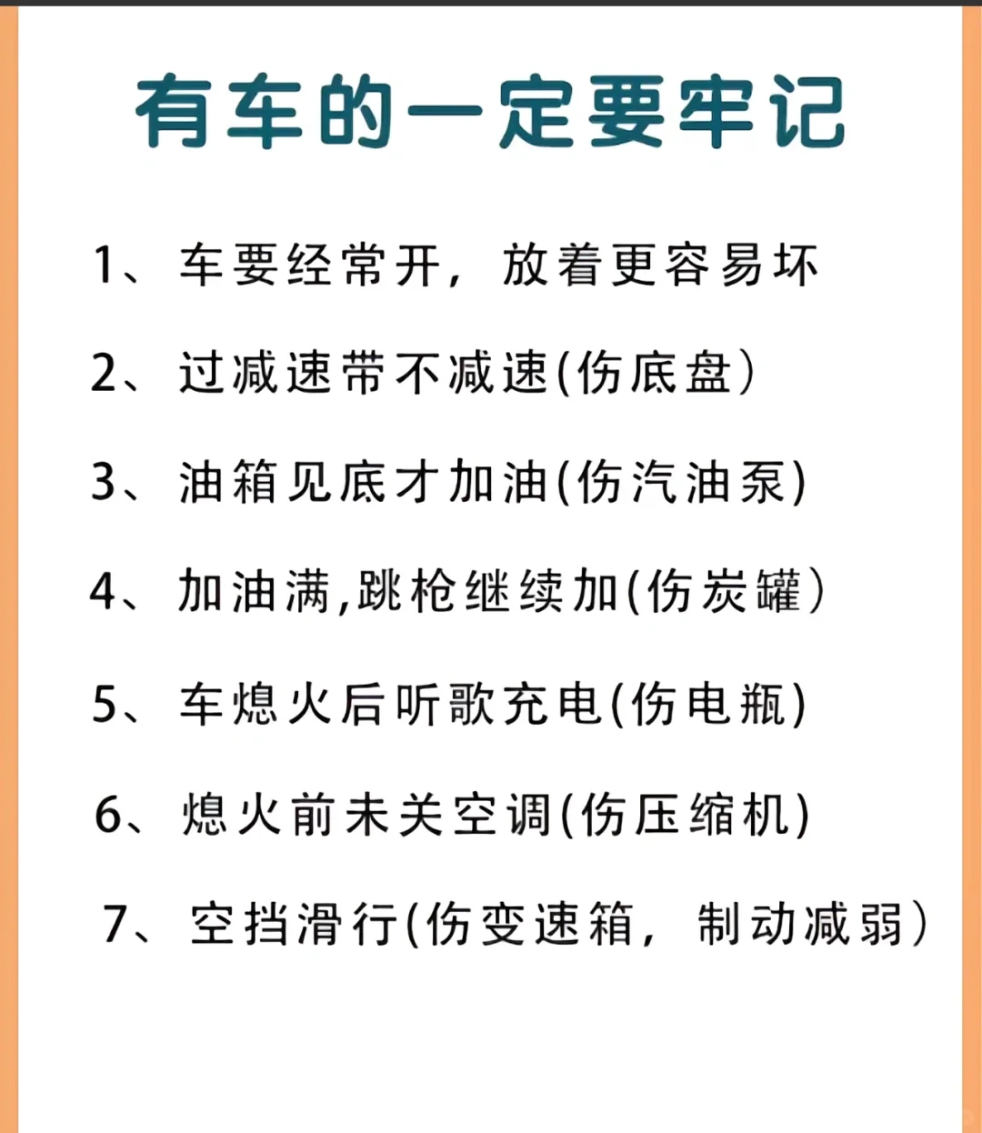 有车的一定要牢记 老司机分享