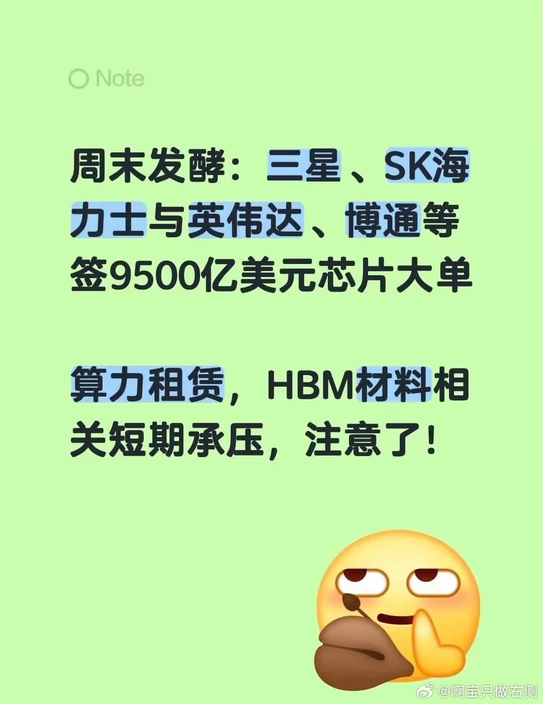 周末发酵：三星、SK海力士与英伟达、博通等签9500亿美元芯片大单算力租赁，HB