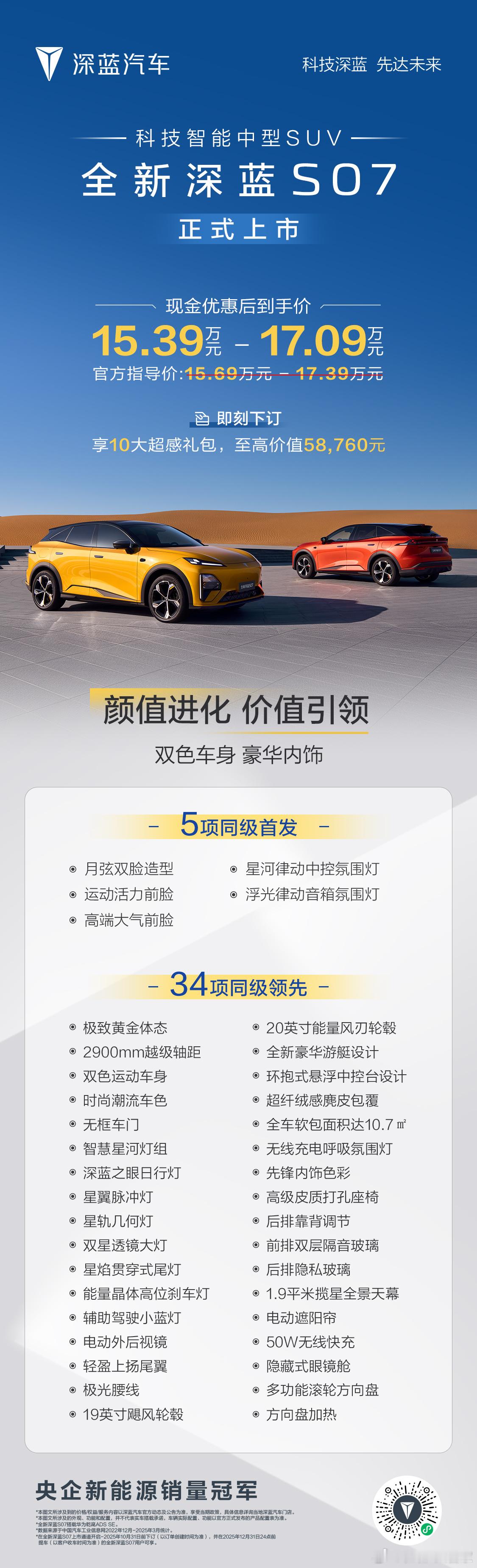 全新深蓝S07 为引领再进化40项同级首发，100项同级领先现金优惠后到手价15