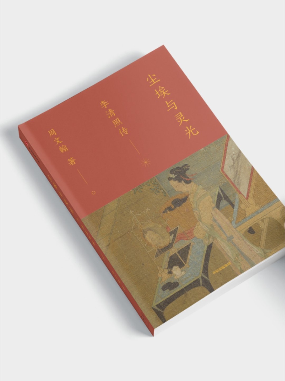 【抽奖！粉丝福利】  今天给大家送一本新书《尘埃与灵光：李清照传》，带你走进宋代