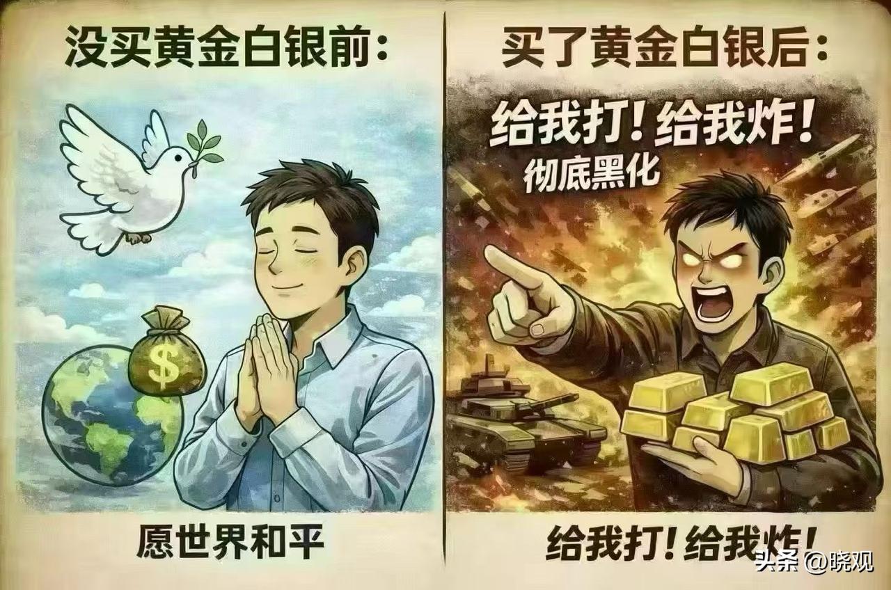 一旦这个地球有人打仗，战争会让人成魔；而那些买了贵金属的人，也会特么不像人了[打