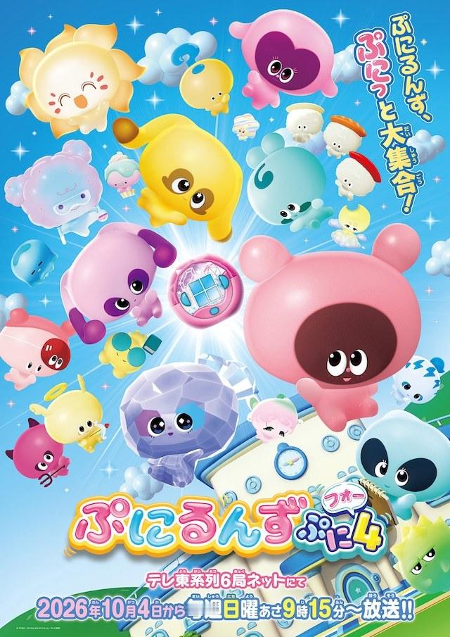 电视动画《噗尼轮轮噗尼4》确定于10月4日开播，官方同步公开了主视觉图。本作改编
