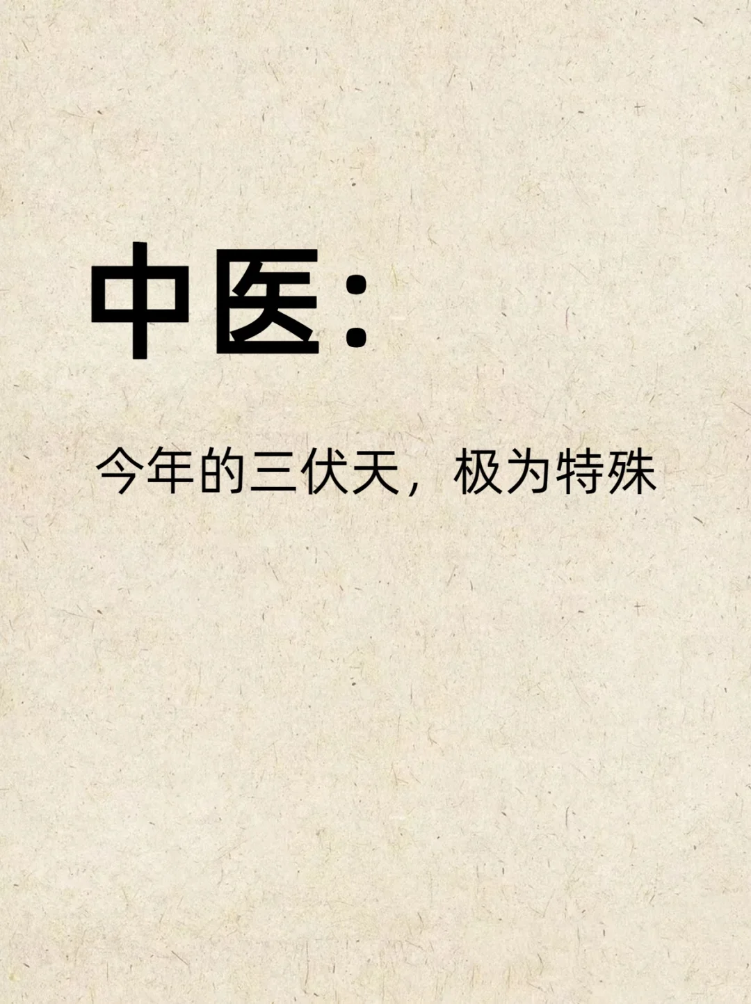 🌞 三伏天养生秘诀，解决🆘冬病小妙招 ！！！