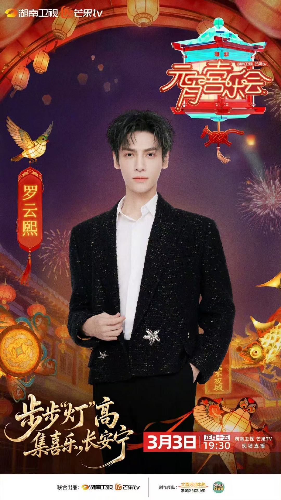 罗云熙官宣湖南元宵晚会罗云熙湖南元宵晚会官宣海报罗云熙官宣湖南元宵晚会，长治一起