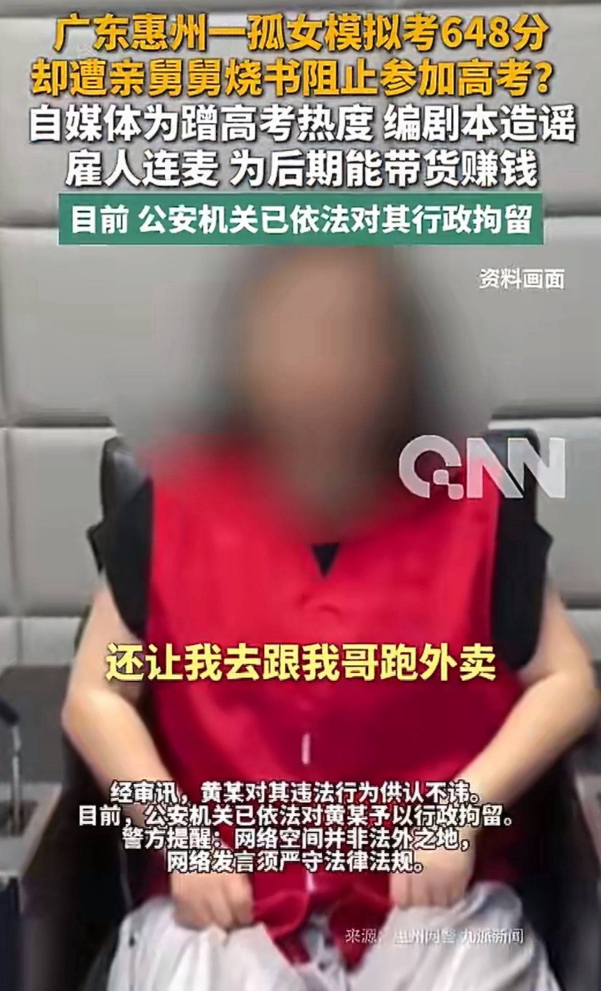 博主造谣孤女遭舅舅阻止高考被行拘经查，黄某（女，41岁）为蹭高考热度，虚假连麦，