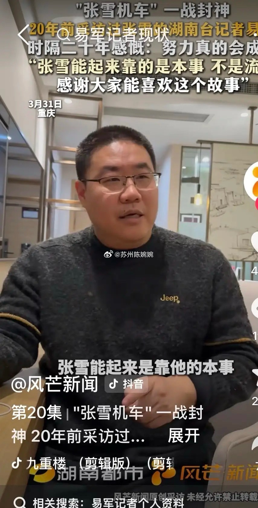 拍摄张雪纪录片的易军履历       我这几天看了张雪的故事，也看了易军的讲述，