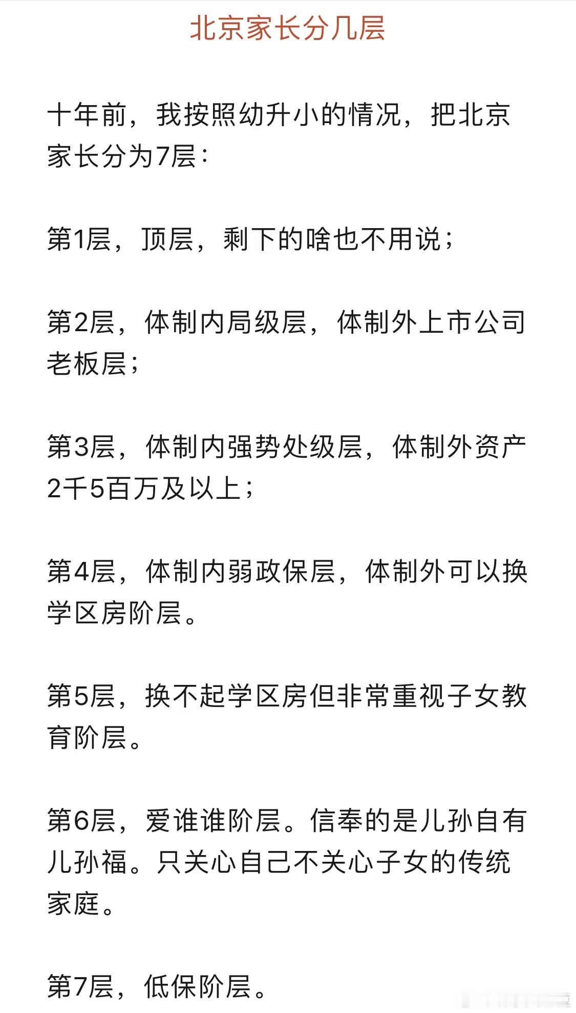 群里看到的北京家长分层。 ​​​