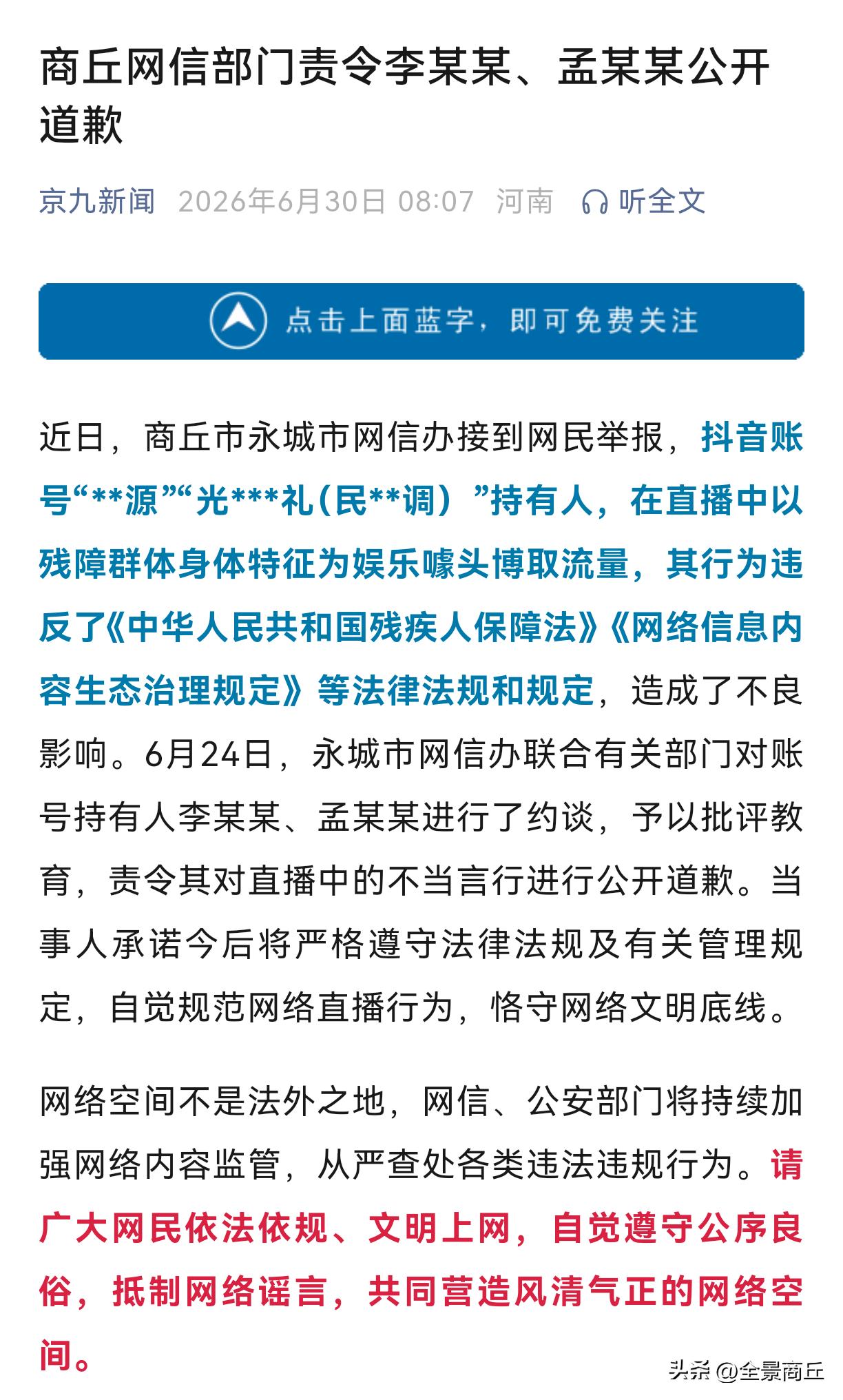 【商丘网信部门责令两网民公开道歉】近日，商丘市永城市网信办接到网民举报，抖音账号