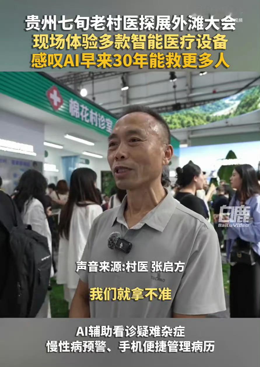 贵州老村医称村里人都会AI是自己的梦想贵州老村医盼村里人都会AI，当村医用上AI