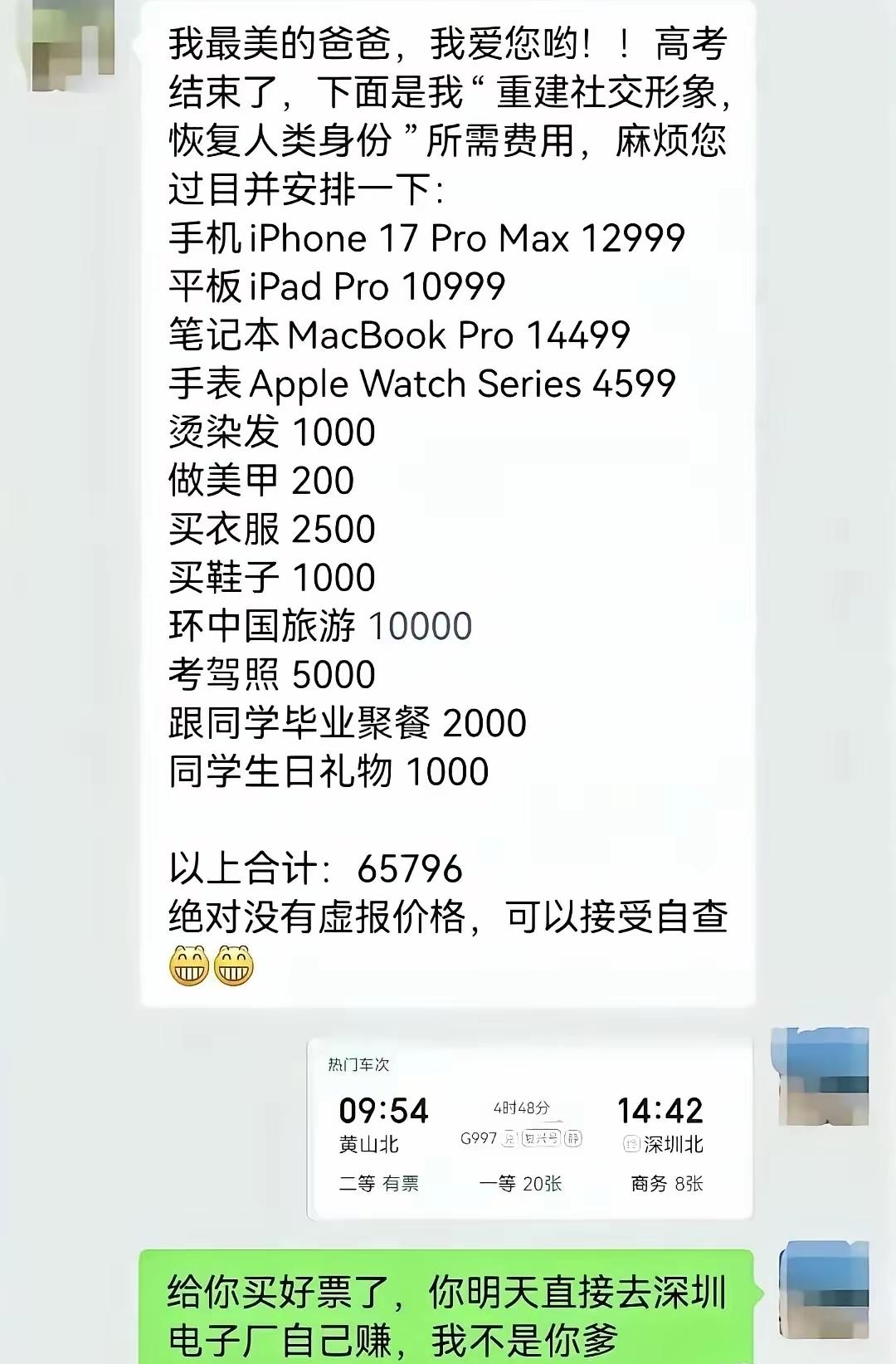 你只是考完高考，不是渡劫飞升，别把父母当成无限提款机
 
刷到这张聊天截图的时候