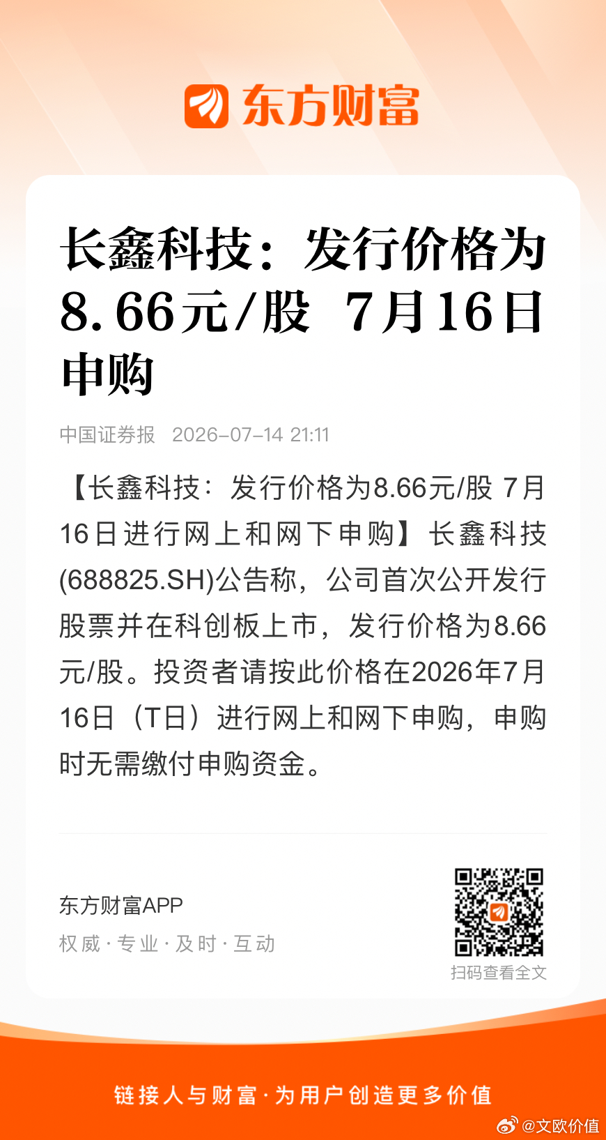 长鑫科技发行价8.66元/股，7月16日申购，2025年扣非后摊薄市盈率308.