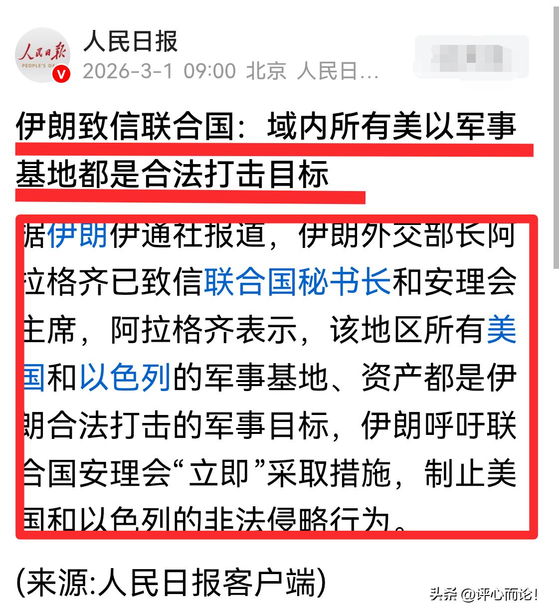 支持！伊朗明确：域内美以基地均为合法军事目标！
       评心而论：伊朗这是