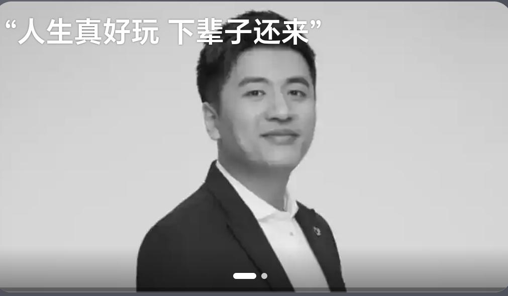 张雪峰说：人生真好玩，下辈子还来。
张雪峰的人生是短暂和精彩的，但我们大部分人的