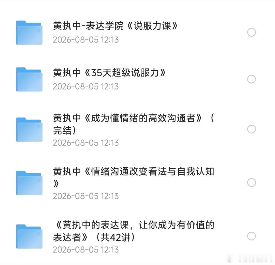 《黄执中说服力、沟通表达课程合集》《成为懂情绪的高效沟通者》《35天超级说服力》
