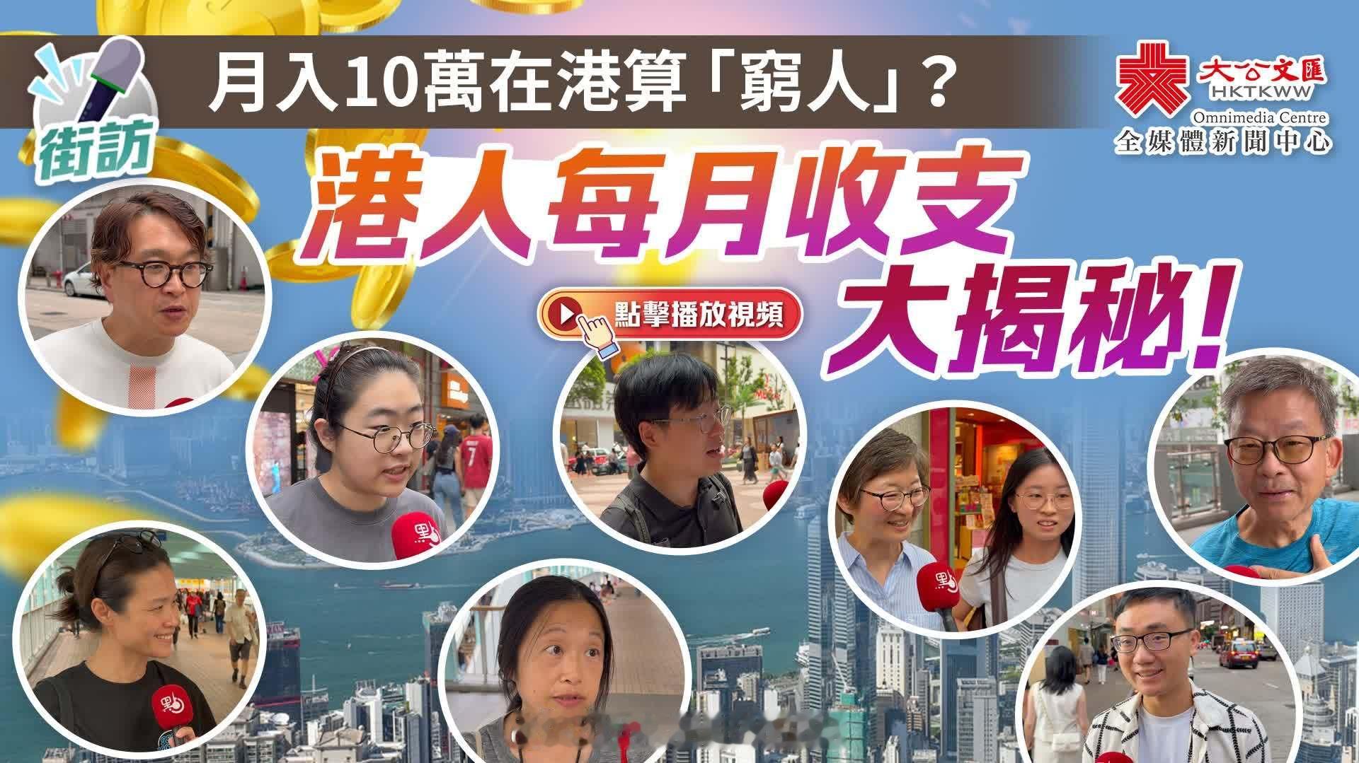 「（有視頻）街訪｜月入10萬在港算「窮人」？香港人每月收支大揭秘！ … 《香港大