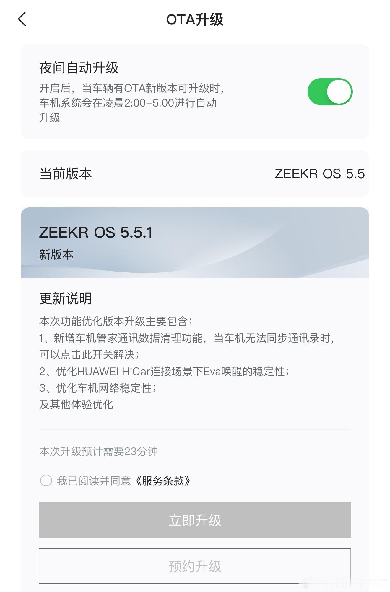 今晚我的22款极氪001收到OS5.5.1的OTA升级推送看起来是个bug补完版