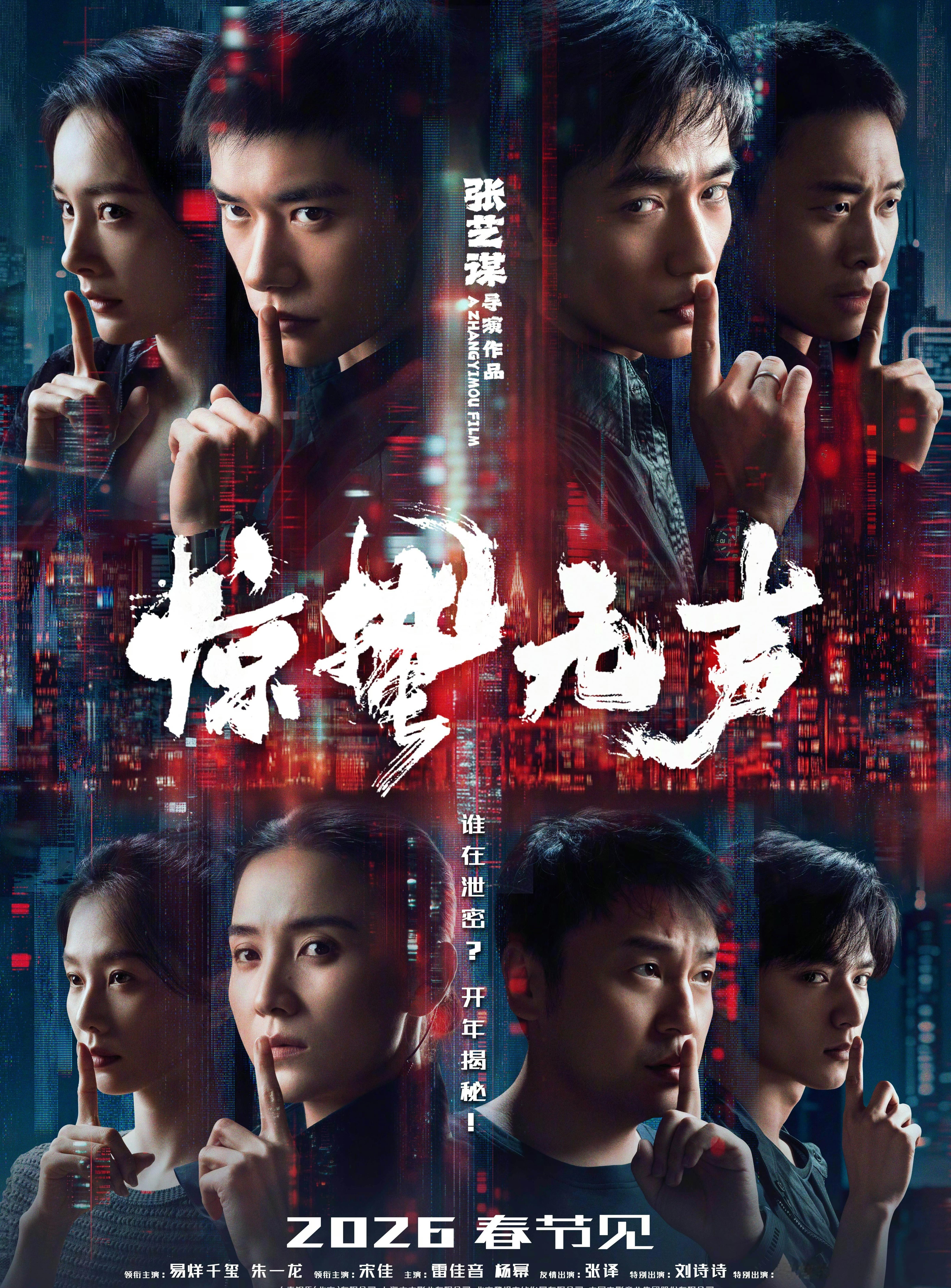 张艺谋电影惊蛰无声定档春节 无声处起惊雷，无形处藏机锋。电影惊蛰无声 开年揭秘。