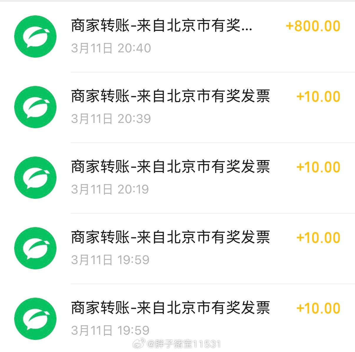 这发票中奖终于都到账了10个工作日很是漫长半个月今天到账了后来又传了几次不中果断