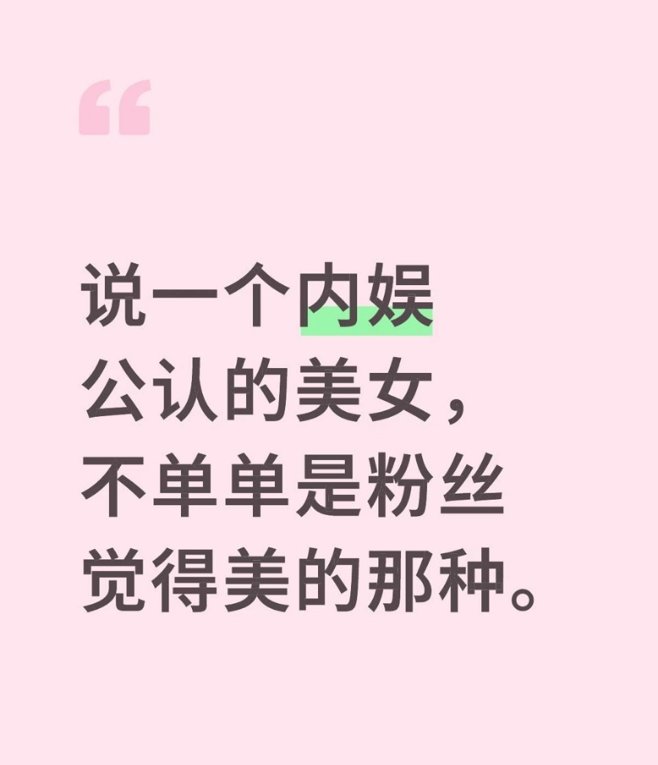 说一个内娱公认的美女！ 