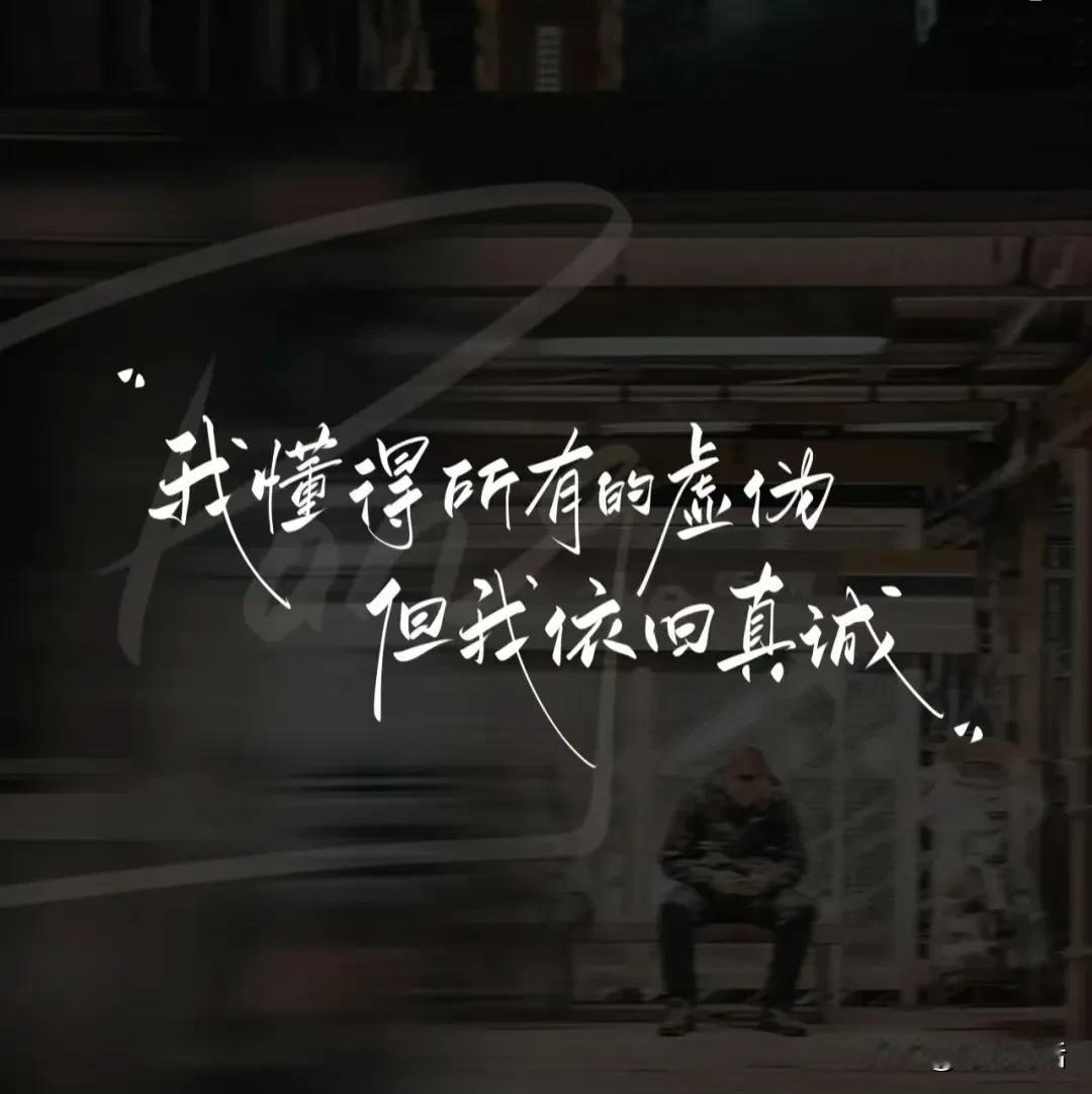 在这个纷繁复杂的社会中，我们常常面临一个棘手的问题：如何在虚伪与真诚之间保持平衡