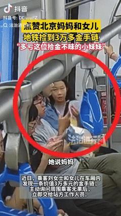 “格局打开了！”北京一女孩乘坐地铁时，突然感觉脚下有个东西，告诉给妈妈后，妈妈捡
