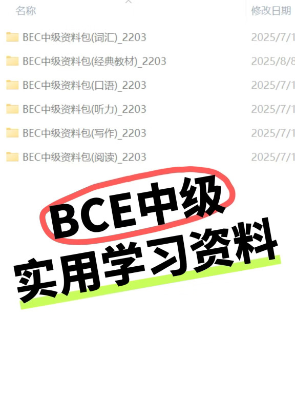 自学BEC中级，看这一篇就够了！