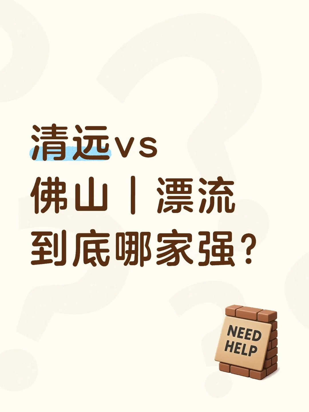 清远vs佛山｜漂流到底哪家强？