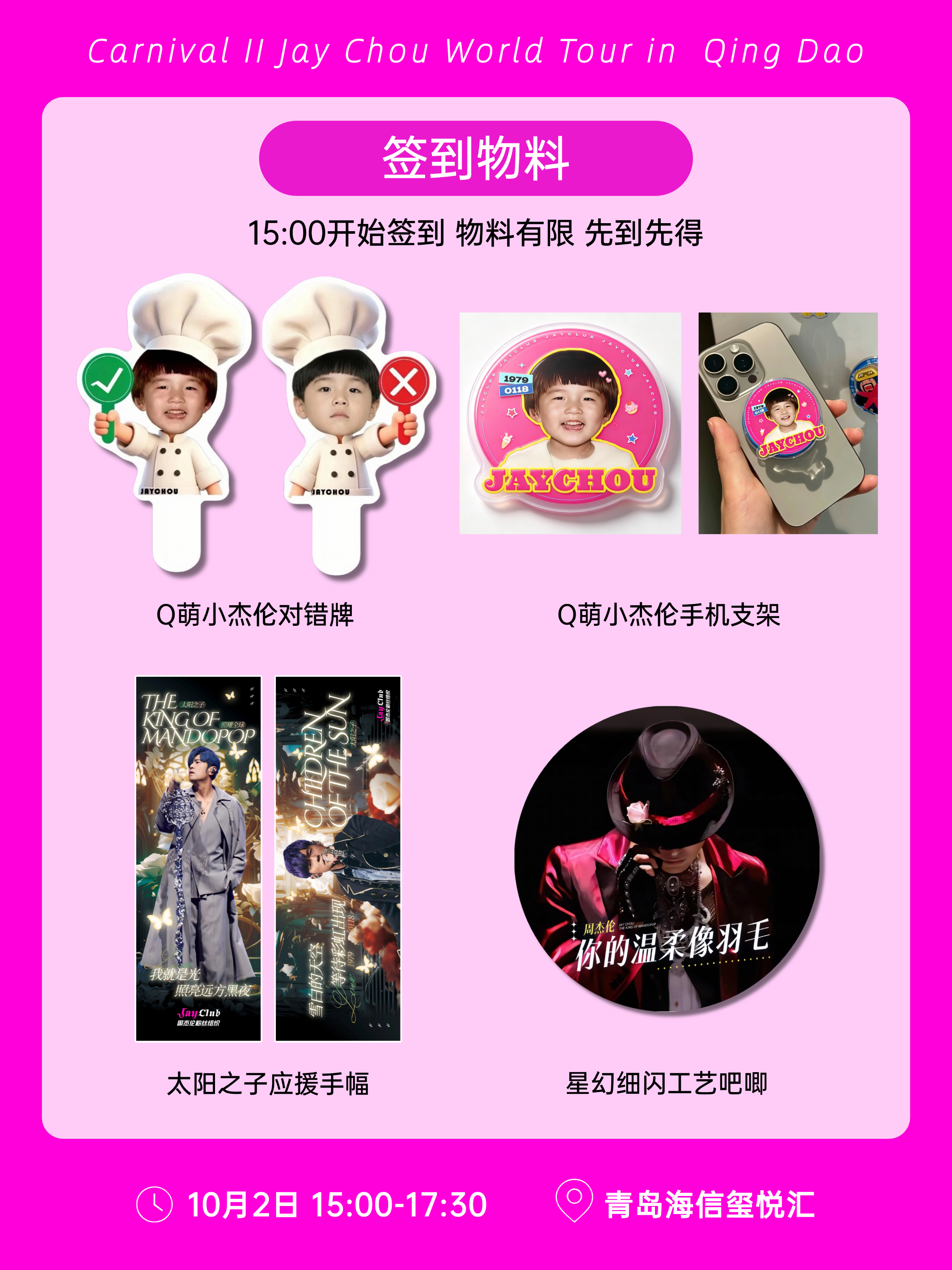 【周杰伦青岛10.2应援歌友会开启报名】⏰时间：10月2日 15:00-17:3