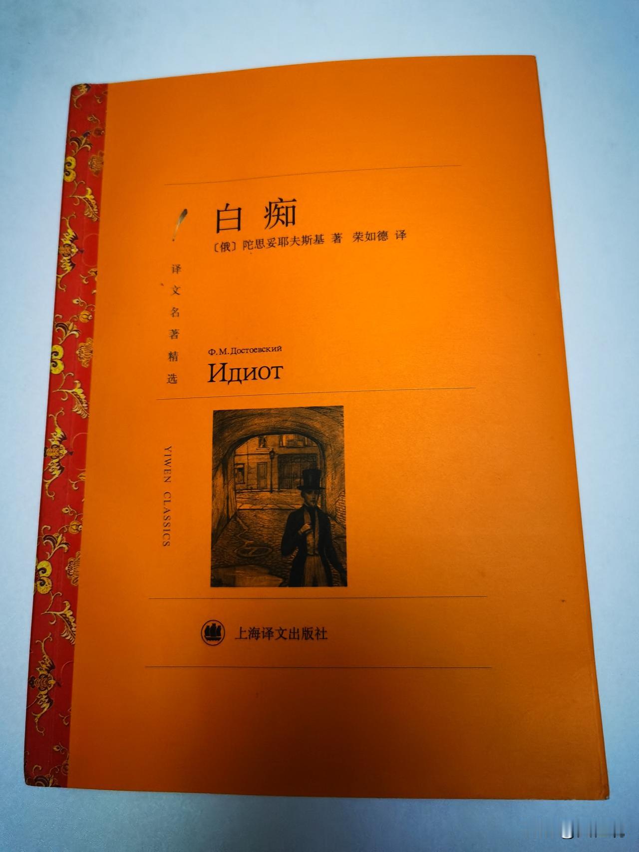 《白痴》的开头，看似平平无奇，却是我看过的小说中，最好的开头之一。

开头先做环