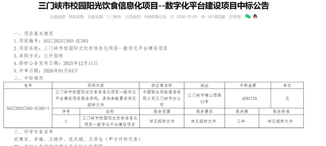 三门峡市校园阳光饮食信息化项目--数字化平台建设项目中标公告，金额429万元