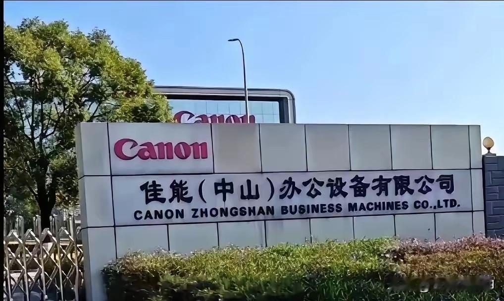 佳能公司撤了，其实蛮可惜的……
如果撤回日本，那是纯政治问题；如果撤往东南亚，那