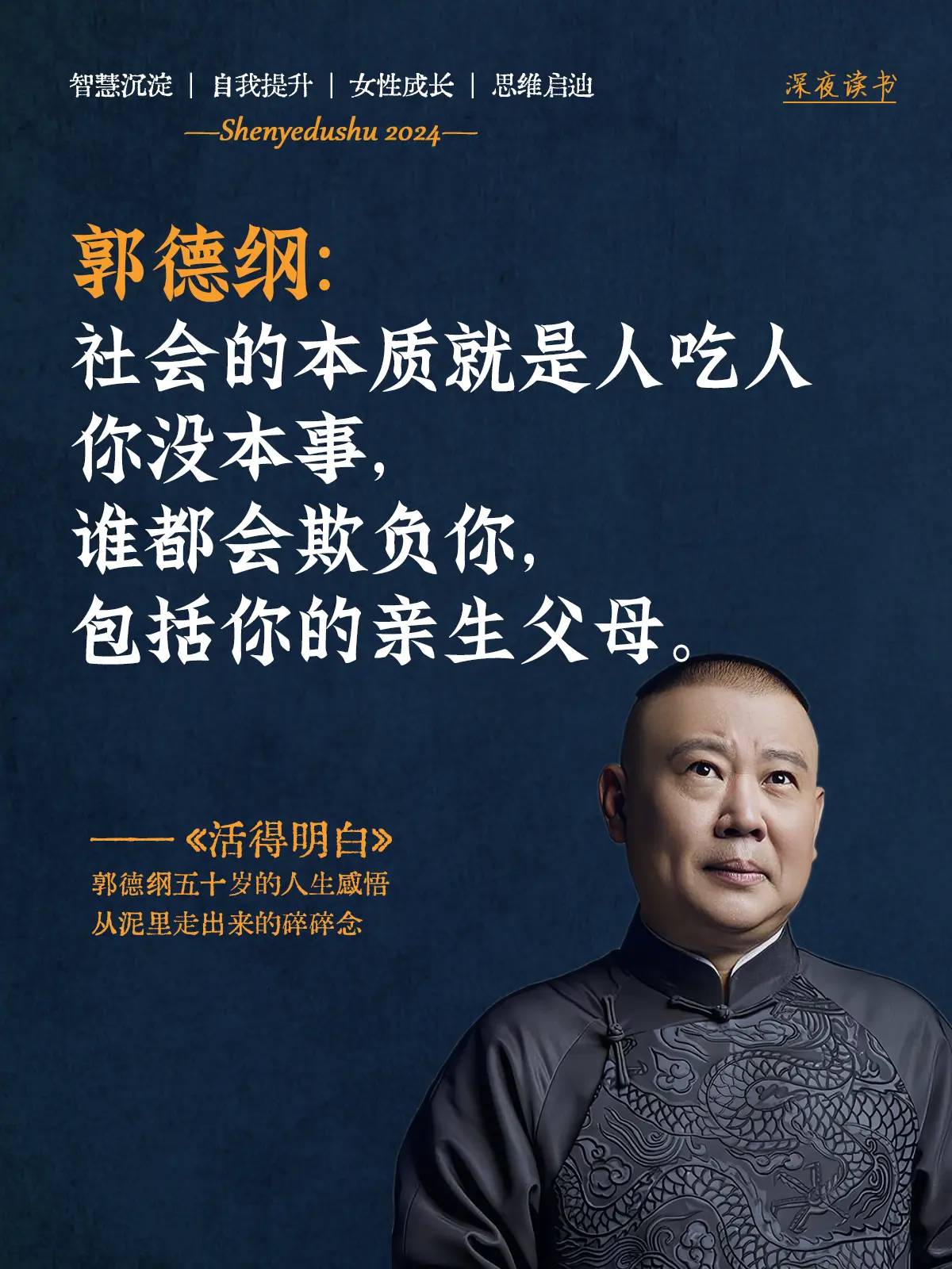 被老郭新书狠狠点醒了！郭德纲五十岁的人生智慧，从底层走出来的碎碎念，看...