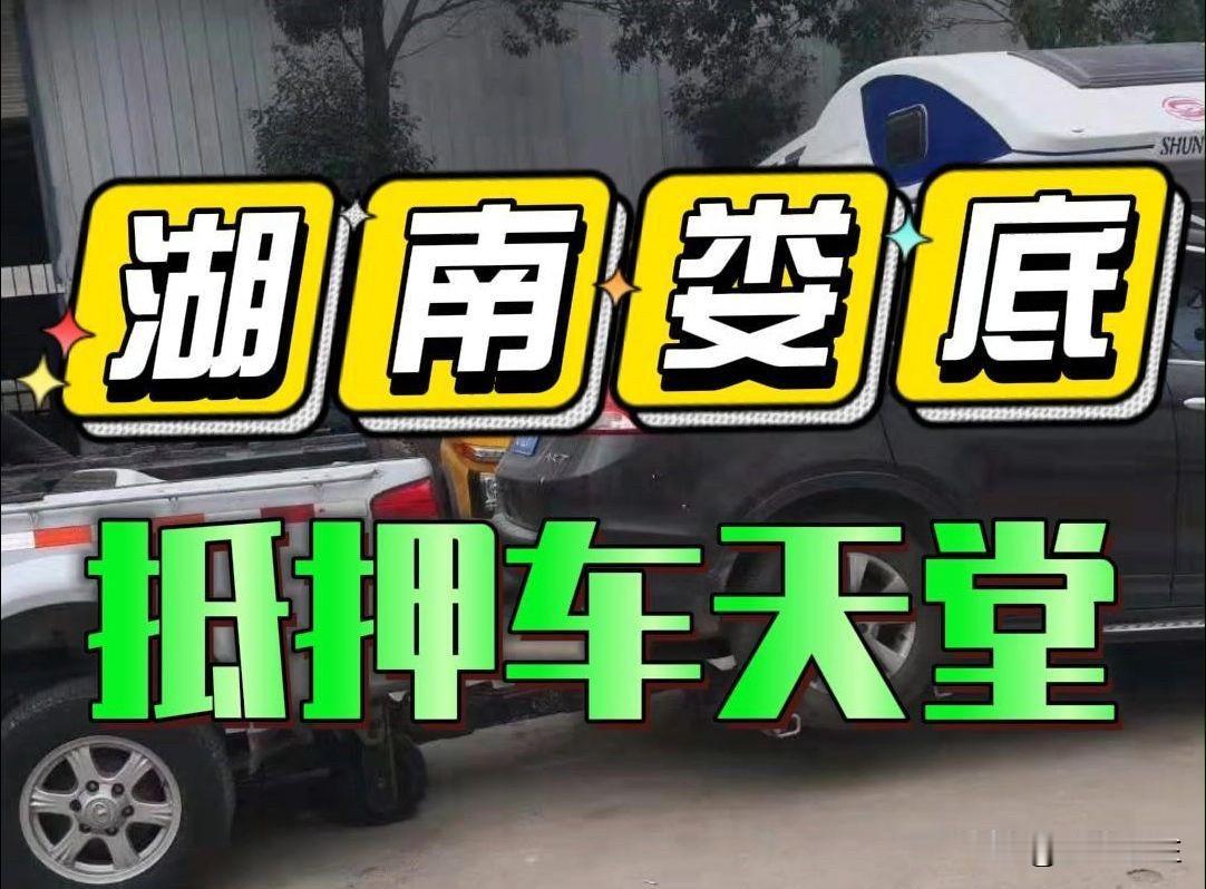 很多朋友大概都知道，湖南娄底被称为抵押车的“天堂”，其产业已具一定规模，但其发展
