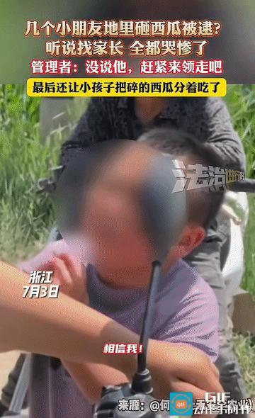 “这次被吓惨了！”浙江，男子种了一片西瓜地，去地里干活时，发现几个小孩在砸西瓜，