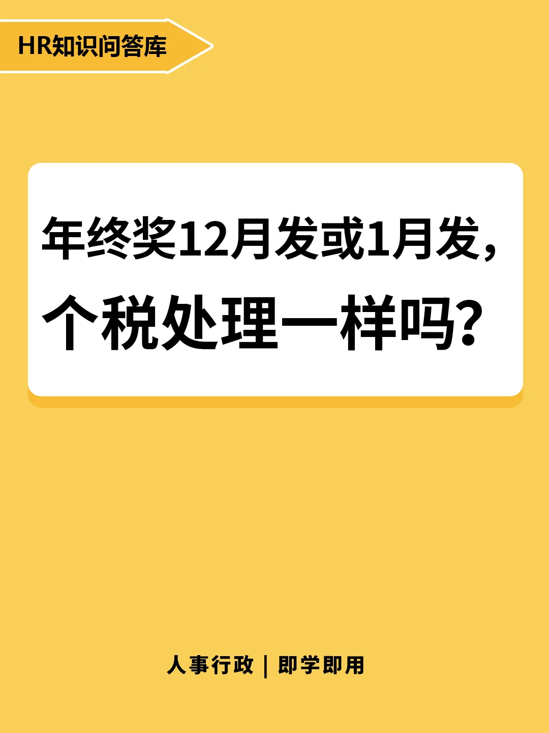 年终奖12月或1月发，个税处理有什么区别？