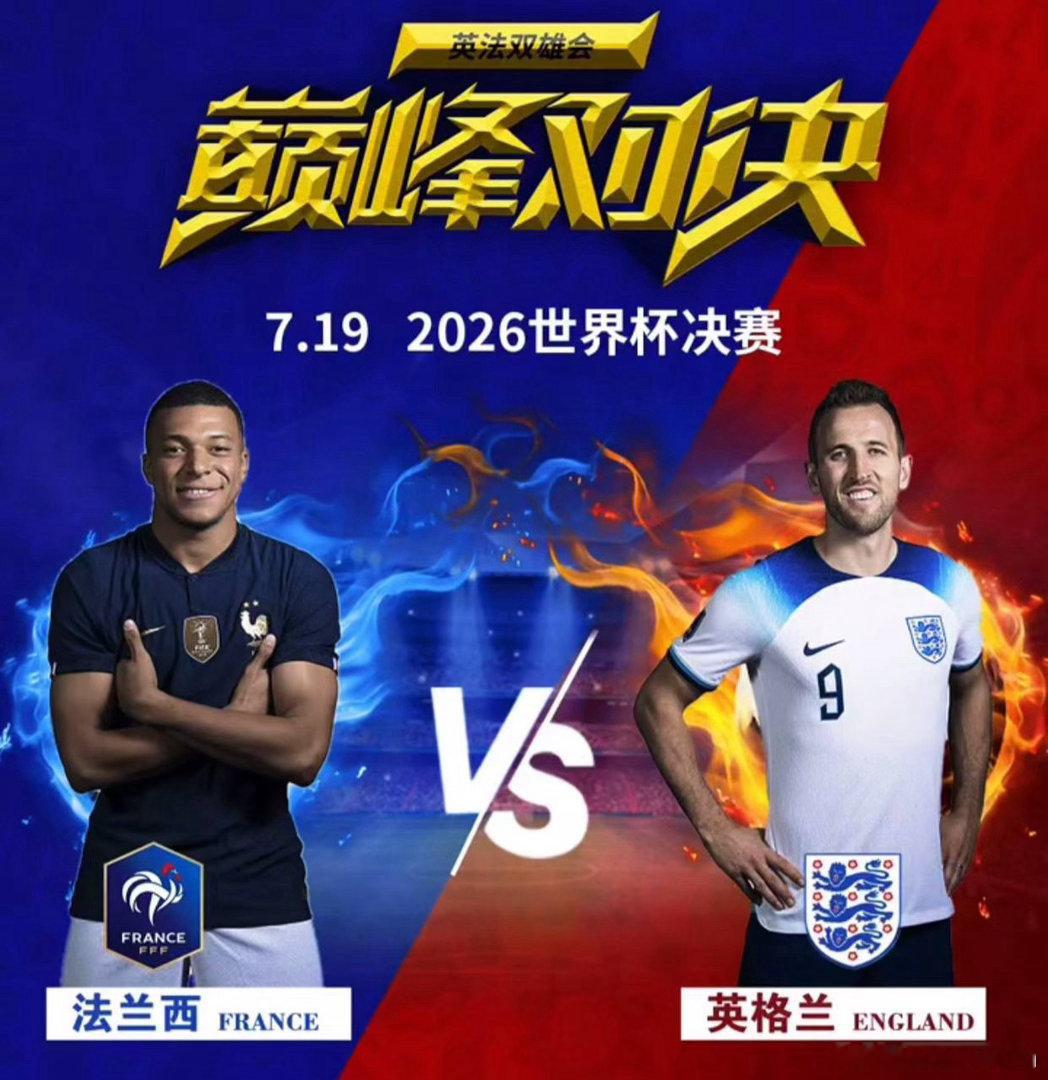 世界杯 法国vs英格兰足球赛事分析群世界杯季军焦点战迎来法国对阵英格兰，法国上一