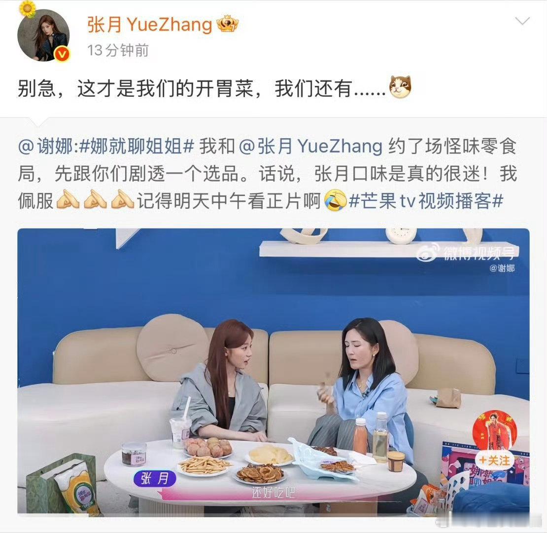 张月回复谢娜只是开胃菜张月一句开胃菜，瞬间勾起我满满的好奇心 ​​​