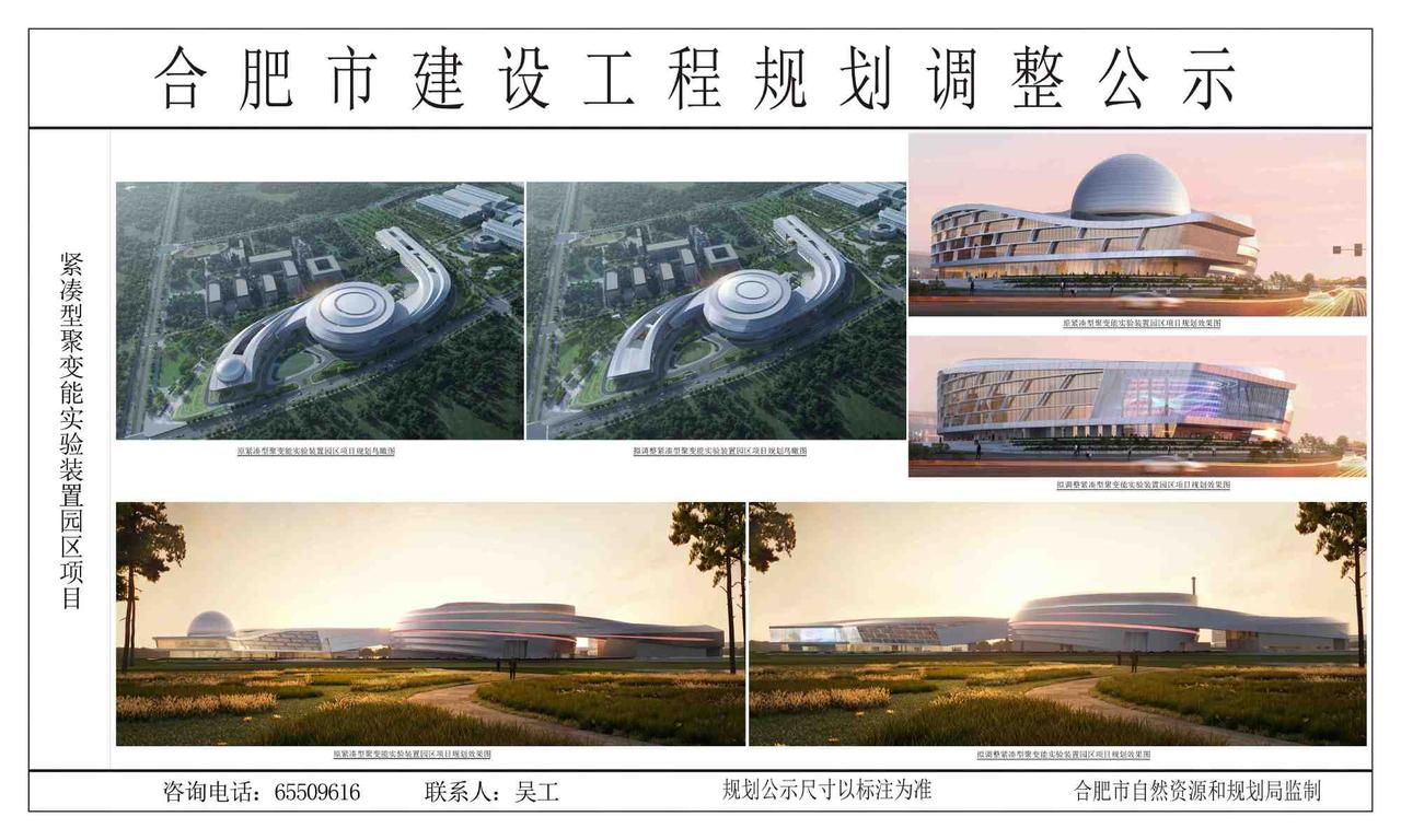 合肥西北边的未来大科学城紧凑型聚变能实验装置园区项目调整公示。
该项目位于庐阳区