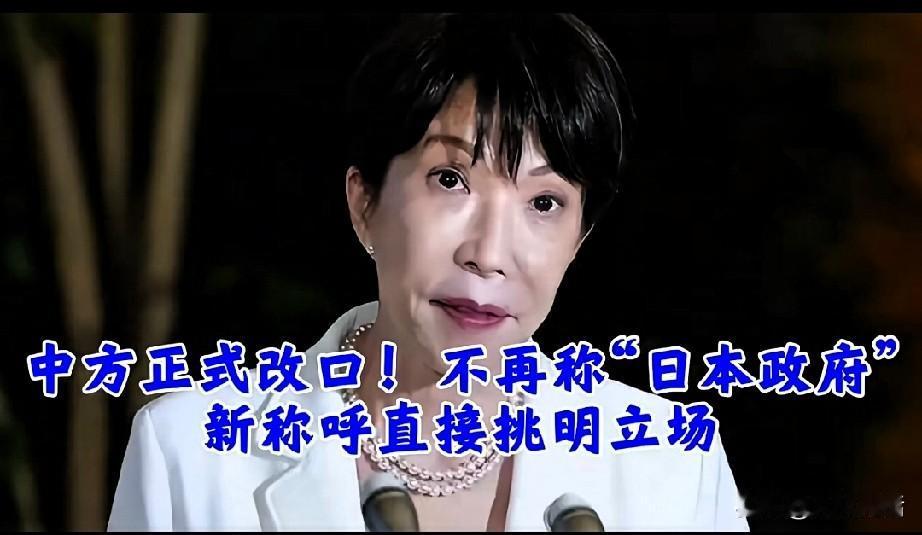 外交部最近两次表态，悄悄换了个称呼——不再说“日本政府”，改叫“日本执政当局”。