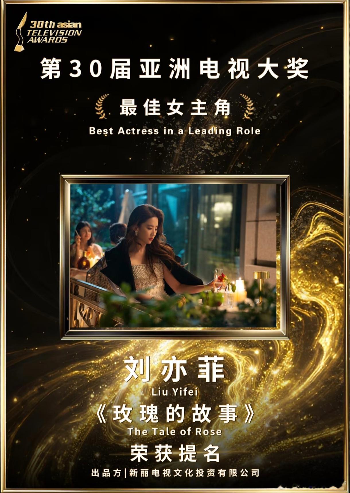 第30届亚洲电视大奖官方提名海报——刘亦菲凭借《玫瑰的故事》黄亦玫一角，提名20