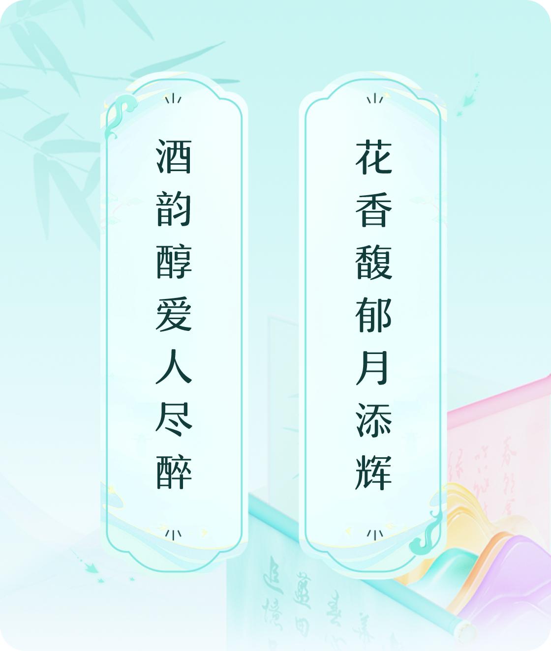 #对对联飞花令#上联：酒韵醇爱人尽醉，下联：花香馥郁月添辉。我正在参与【对对联 