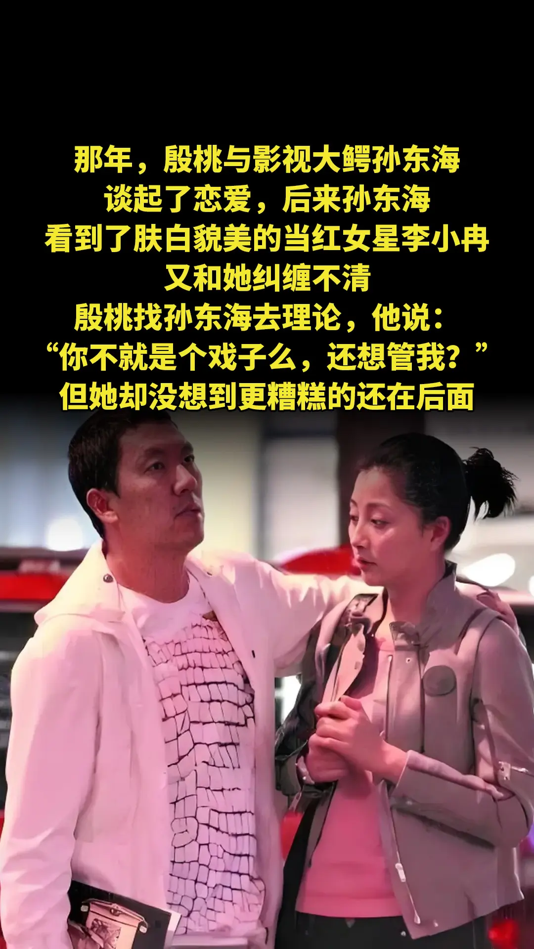 那年，殷桃与影视大鳄孙东海谈起了恋爱，后来孙东海看到了肤白貌美的当红女...