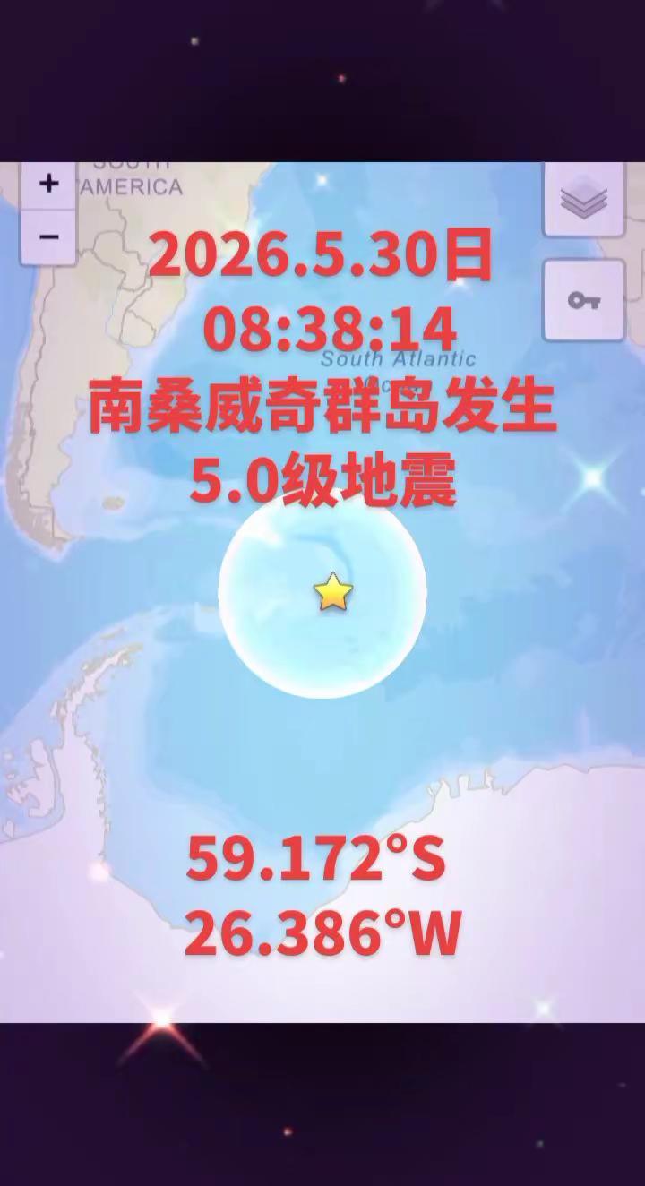 2026.5.30日南桑威奇群岛发生5.0级地震2026.5.30 08:38: