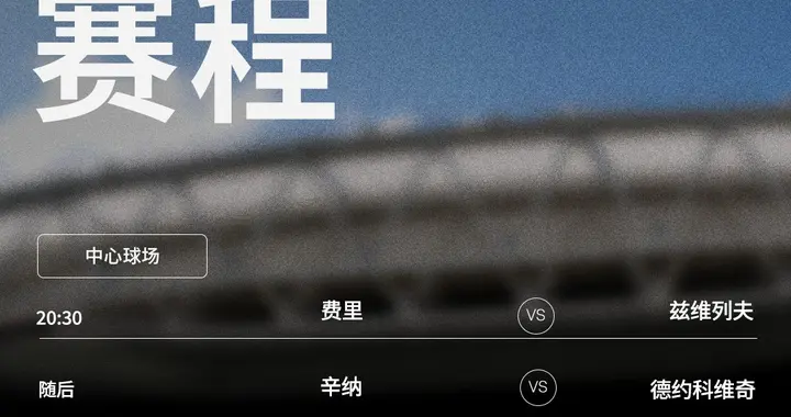 巅峰对决来袭！辛纳vs德约新旧王权碰撞 兹维列夫阻击英国黑马费里