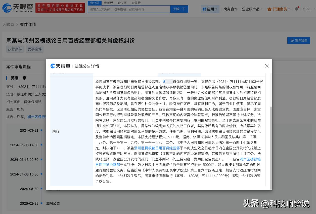 【周冬雨维权获赔1.5万 侵权周冬雨商家未道歉被公告】
天眼查法律诉讼信息显示，