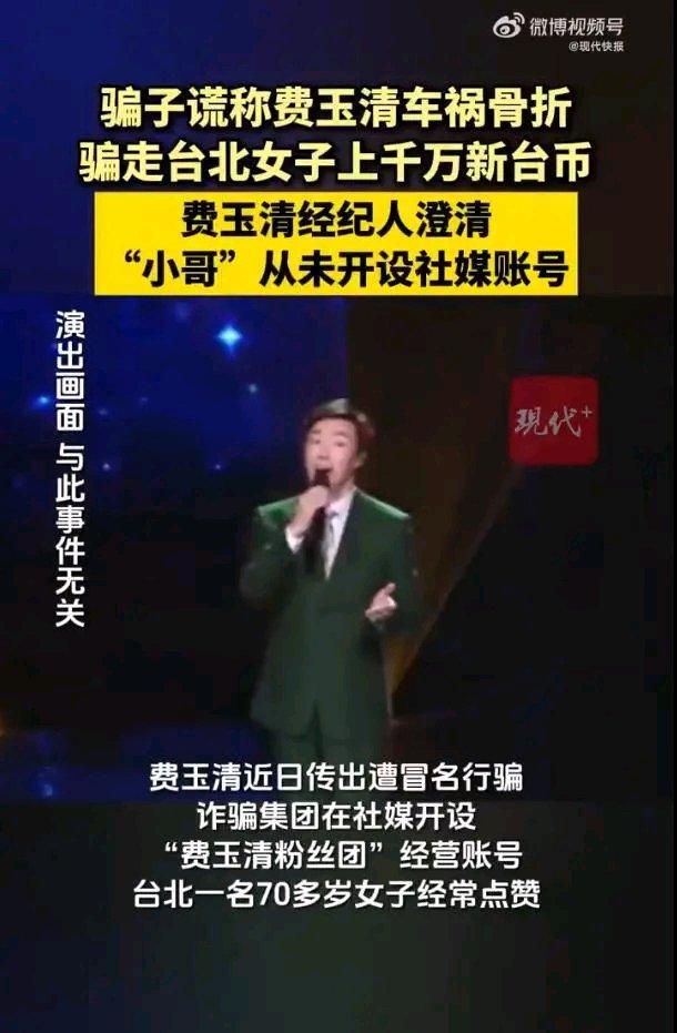 现在的诈骗手段真是层出不穷啊！就说费玉清这事，诈骗集团太可恶了。他们在社交媒体开