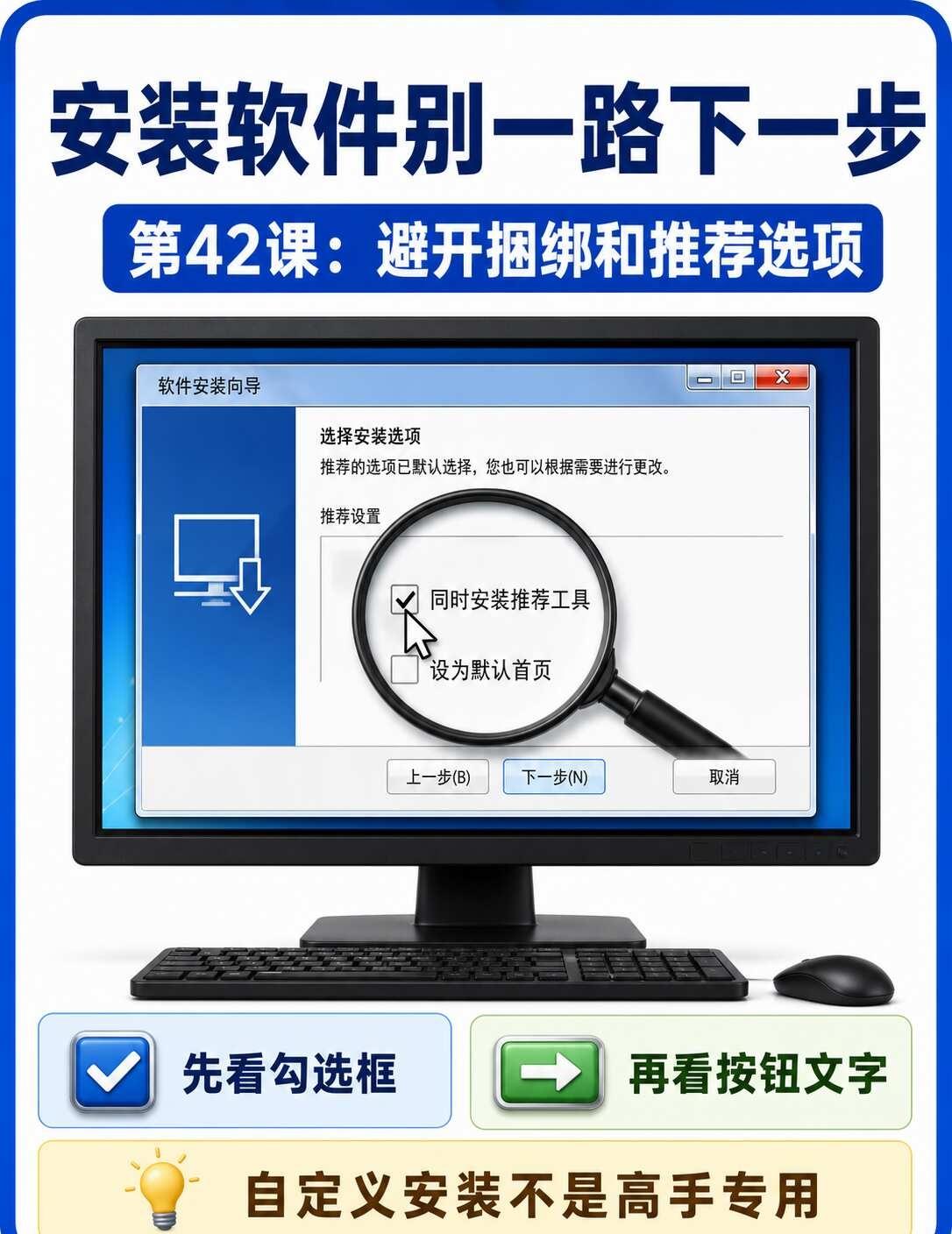 安装软件时如何避开捆绑和推荐选项
软件下载正确，也可能在安装时装进附加软件。每一
