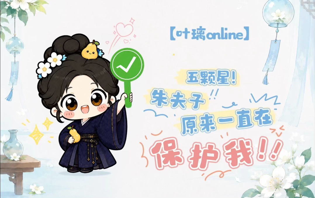 想璃的叶「叶璃Online」今日份心情：“⭐⭐⭐⭐⭐5颗星！”璃🍐：朱夫子！又